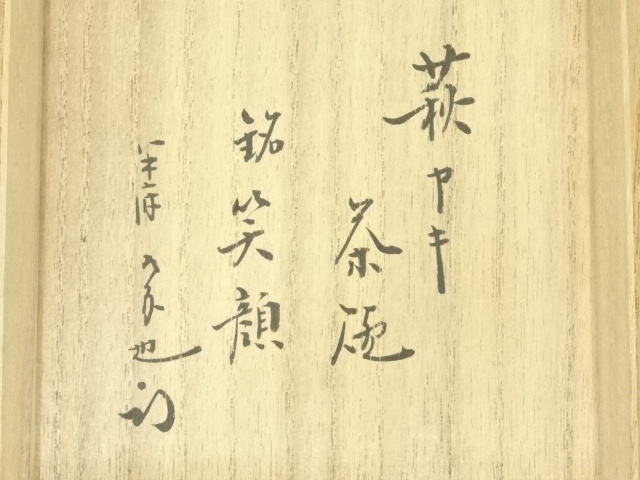 道具 ] - 道具 萩焼 作家物 茶碗（銘：笑顔）（十二代 久田宗也書付